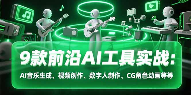 9款前沿AI工具实战课：AI音乐生成、视频创作、数字人制作、CG角色动画等等-财富区