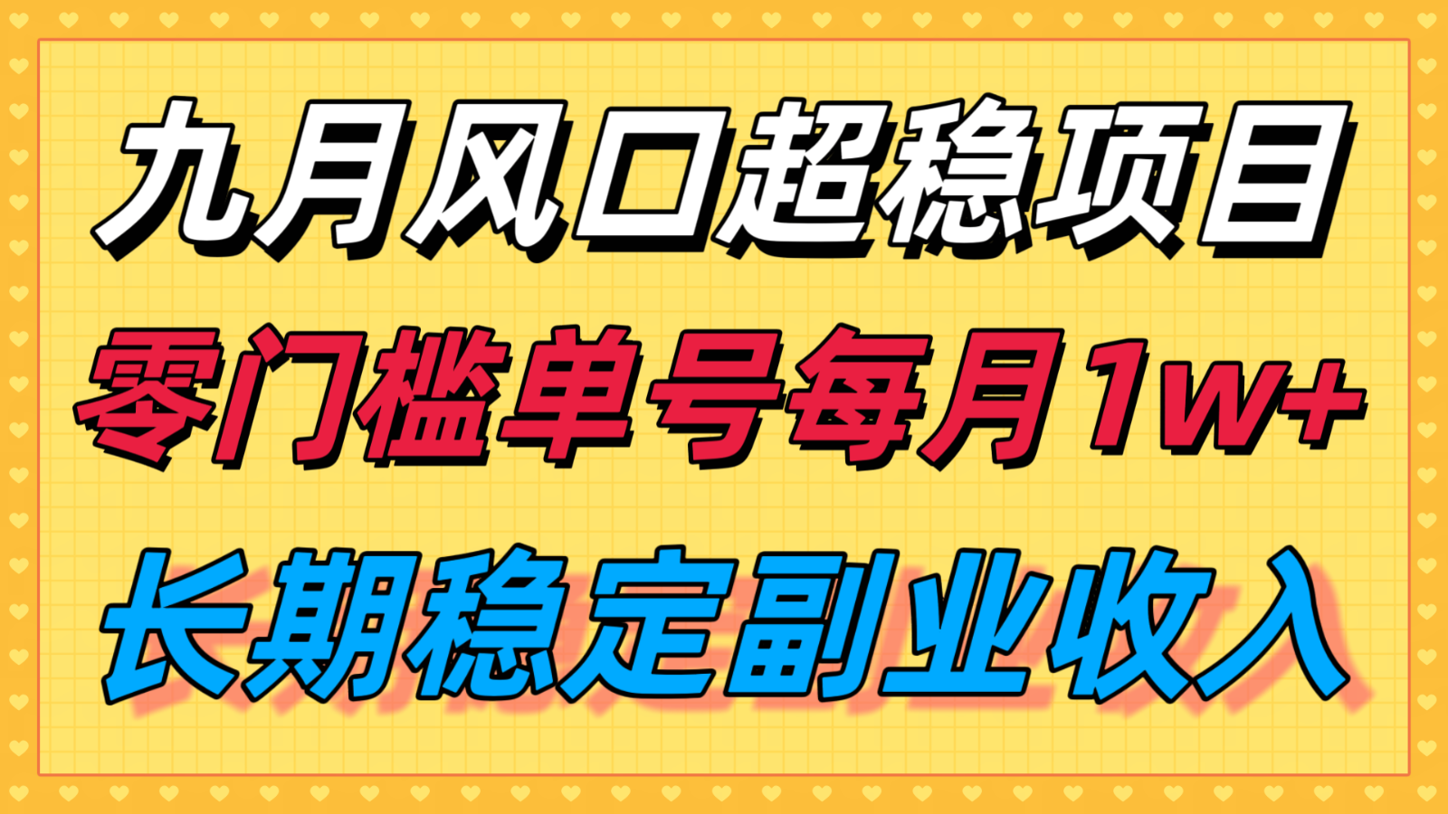 九月风口项目,支付宝分成代运营,长期稳定收入,零门槛单号每月1w+-财富区