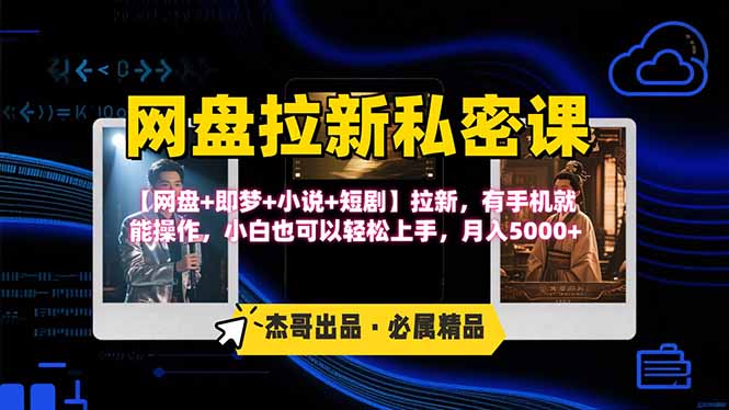 网盘拉新躺赚玩法，【网盘+即梦+小说+短剧】拉新，有手机就能操作…-财富区