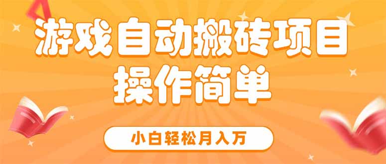 游戏自动搬砖项目，小白轻松月入万，操作简单-财富区