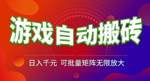 游戏全自动搬砖项目，日入1k，可批量矩阵无限放大-财富区