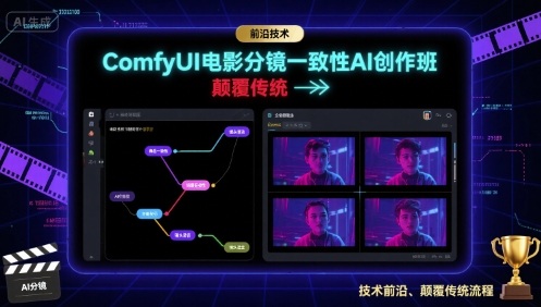 ComfyUI电影分镜一致性AI创作班,前沿技术,颠覆传统-财富区