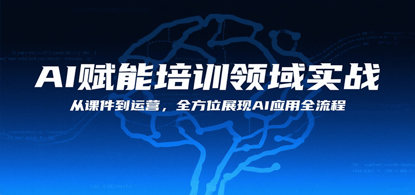 AI赋能培训领域实战，从课件到运营，全方位展现AI应用全流程-财富区