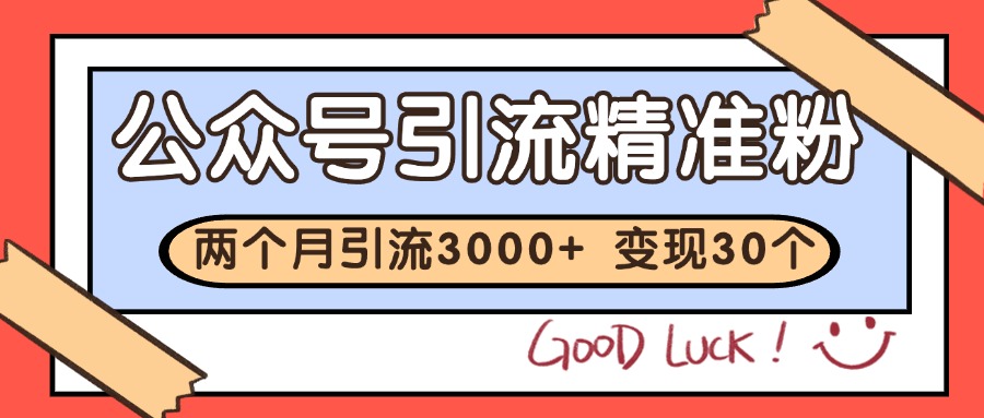 公众号精准粉引流玩法 2个月3000+精准粉 变现30万+-财富区