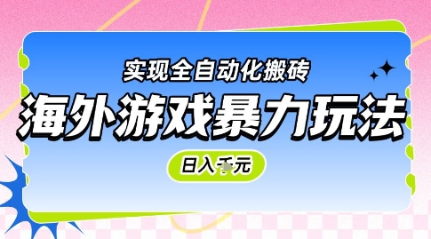海外游戏暴力玩法，日入1k，实现全自动化搬砖-财富区