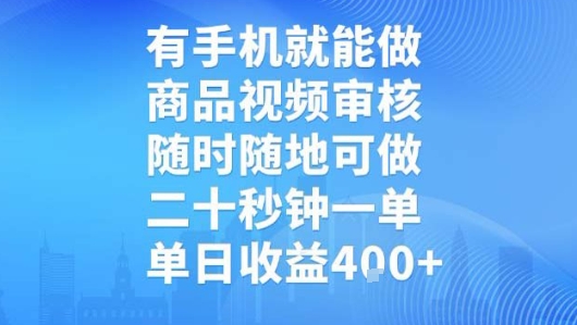 有手机就能做，商品视频审核，随时随地可做，二十秒钟一单，单日收益-财富区