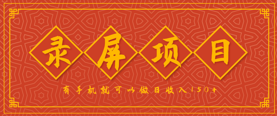 录屏项目,2.5/单,一小时可做10单左右,任务充足,可多开日赚150+,有手机就可以做!-财富区
