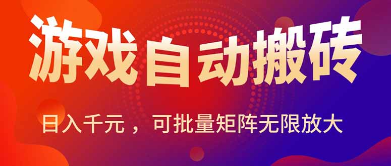暑假三款热门游戏自动搬砖，日入千元 ，可批量矩阵无限放大-财富区