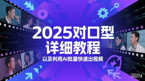 2025对口型详细教程以及利用AI批量快速出视频-财富区