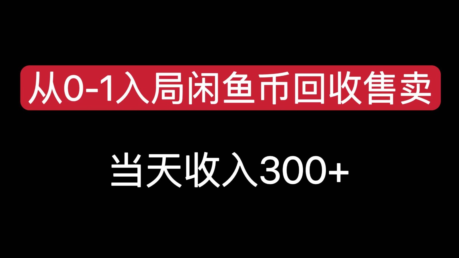 从0-1入局闲鱼币回收售卖，当天变现300，简单无脑-财富区