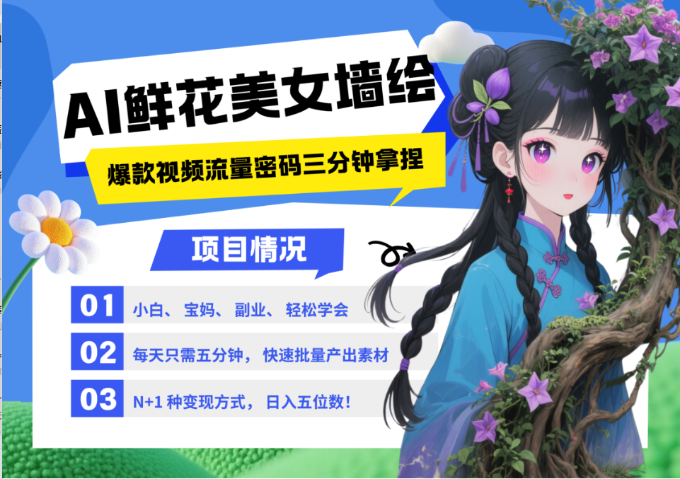AI+墙绘+美女+鲜花 2025最火流量密码 爆款引流视频教程 小白三分钟学会 N种变现渠道-财富区