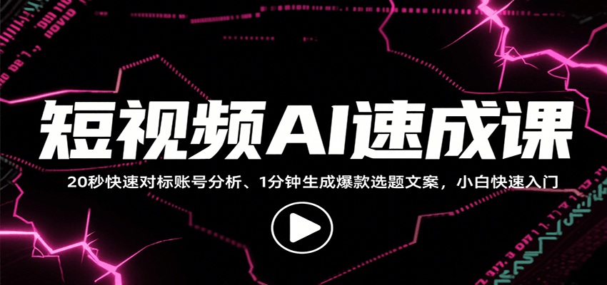 短视频AI速成课，找对标/定选题/拆结构/写文案等，小白快速上手解锁多样创作技能-财富区