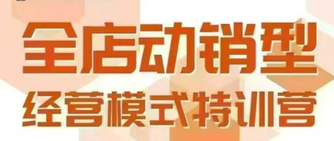 全店动销型经营模式，6月25-26日广州线下课，掌握全店动销模型和全流程方法论-财富区