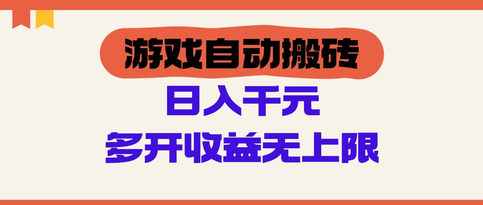 游戏自动搬砖，单号日入100-200元，多开收益无上限-财富区