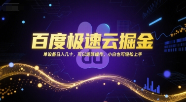 百度极速云掘金，单设备日入几十，可以矩阵操作，小白也可轻松上手-财富区