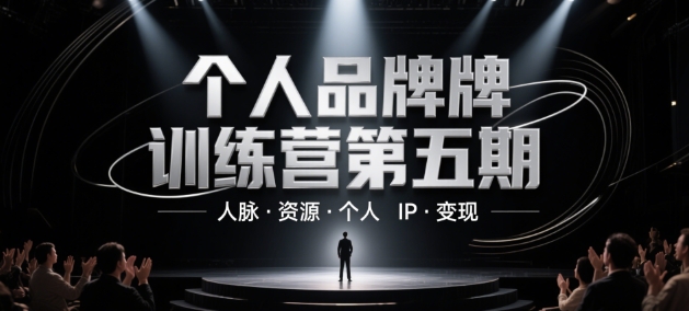 个人品牌训练营第五期，人脉·资源·个人IP·变现-财富区