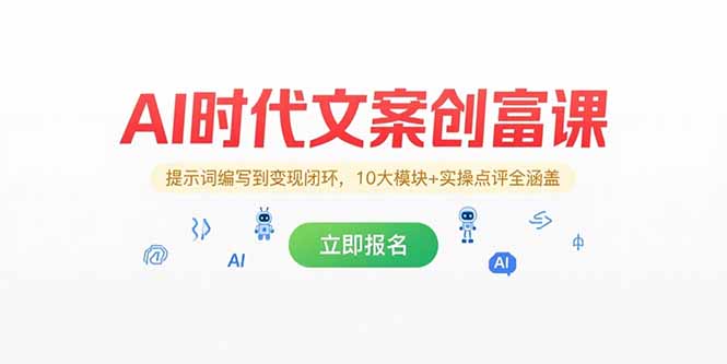 AI时代文案创富课，提示词编写到变现闭环，10大模块+实操点评全涵盖-财富区