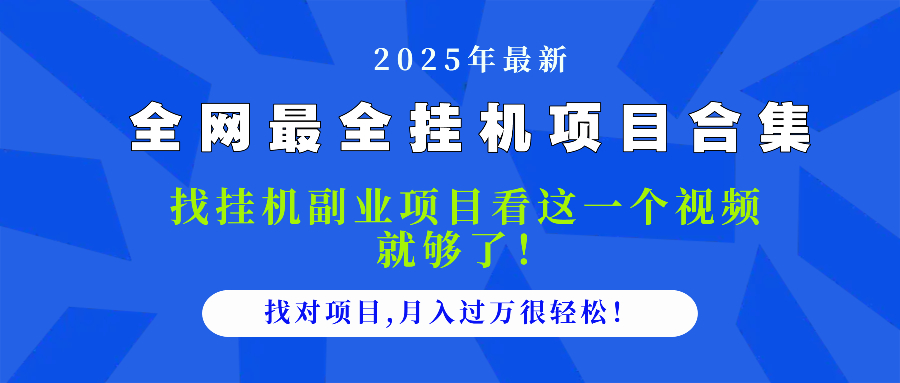 2025最全挂机项目合集 找项目看这一个视频就够了，做对项目月入过万很…-财富区