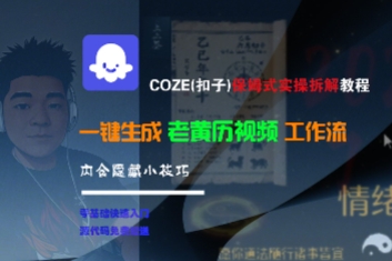 COZE(扣子)保姆式实操拆解教程，一键生成老黄历视频工作流，内含隐藏小技巧-财富区