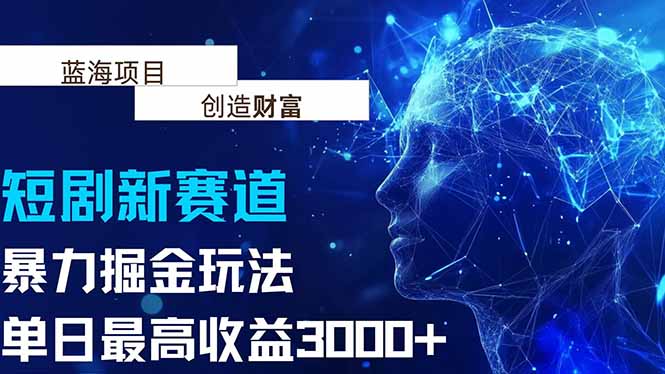 抖音新赛道，暴力掘金玩法，单日收益最高3000+-财富区