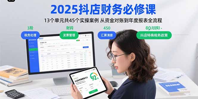 2025抖店财务必修课:13个单元共45个实操案例 从资金对账到年度报表全流程-财富区