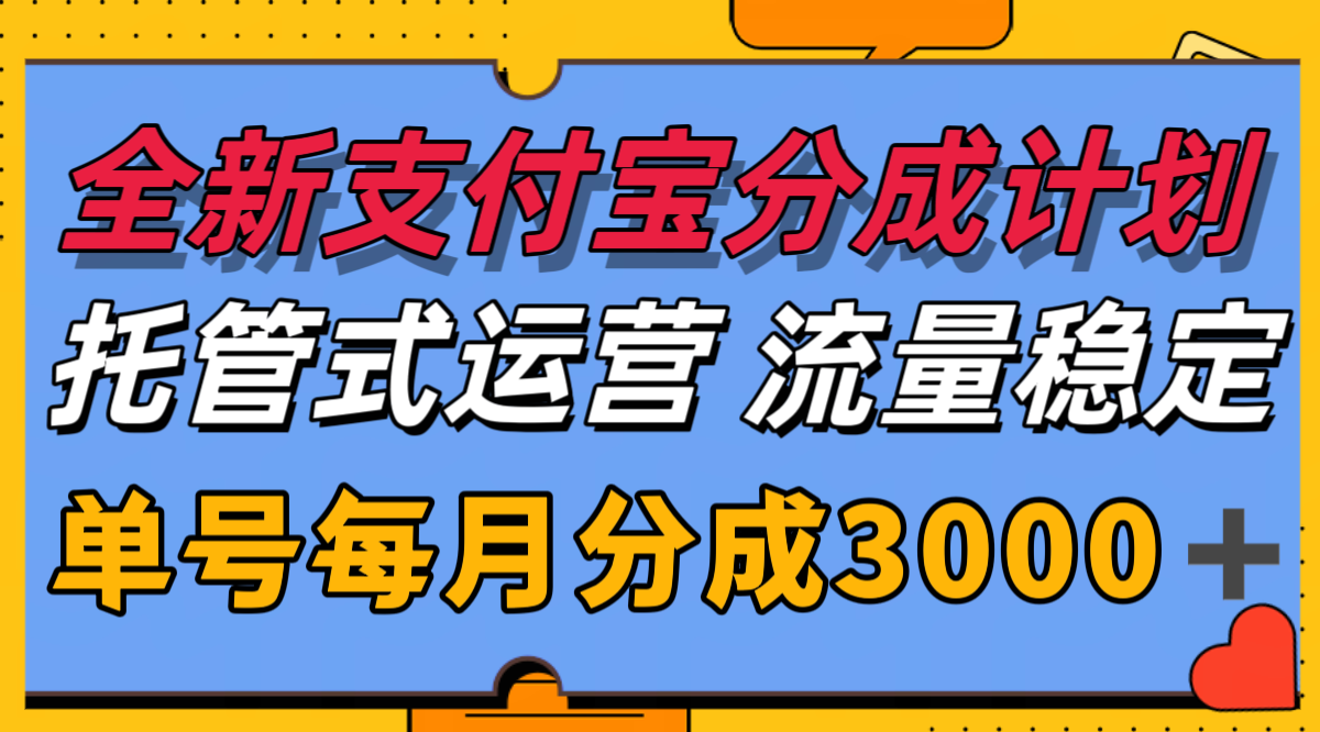 全新支付宝分成代运营，独家技术，收益稳定，单号月入3000＋-财富区