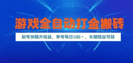 游戏全自动打金搬砖，起号快隔天收益，单号每天100+，长期稳定可做-财富区