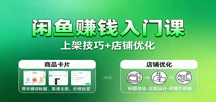 闲鱼赚钱入门课：基础操作+养号选品+上架技巧+店铺优化+选品拓展-财富区