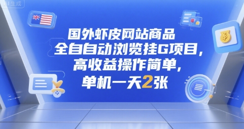 国外虾皮网站商品全自动浏览挂G项目，高收益操作简单，单机一天2张-财富区