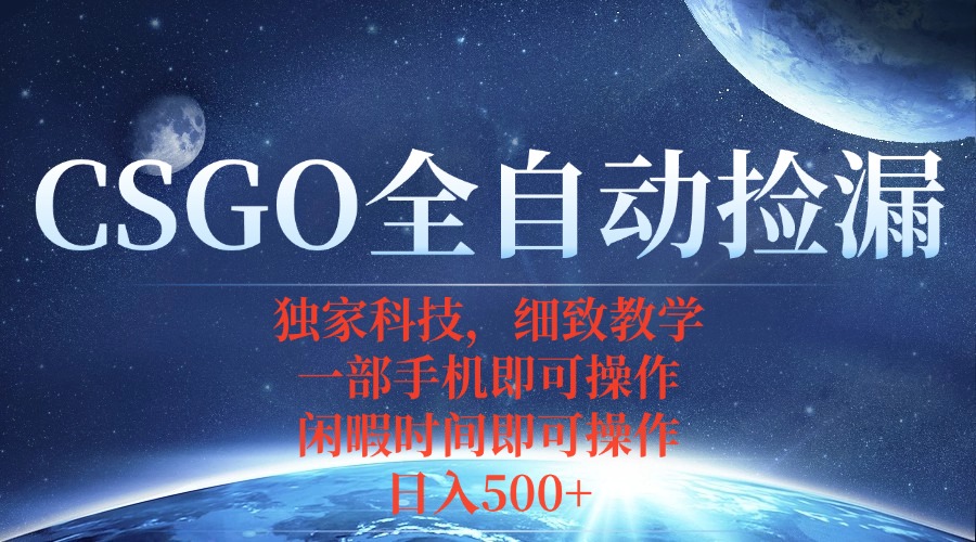 CSGO自动捡漏项目，最新独家玩法，不用挂机不用玩游戏，一个手机即可操…-财富区