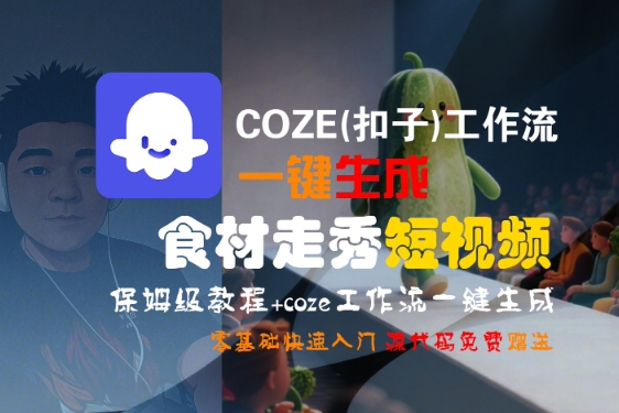 COZE(扣子)工作流一键生成食材走秀短视频，保姆级教程，零基础快速入门-财富区