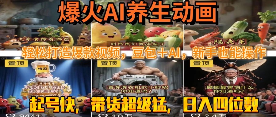 最新速成AI养生动画，轻松打造爆款视频豆包＋AI，新手也能操作，起号快…-财富区