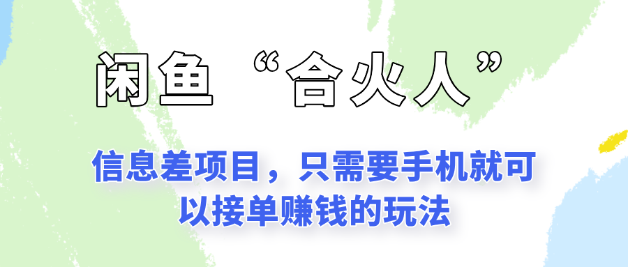 闲鱼“合火人”玩法，一个只需要手机就能赚钱的小项目-财富区