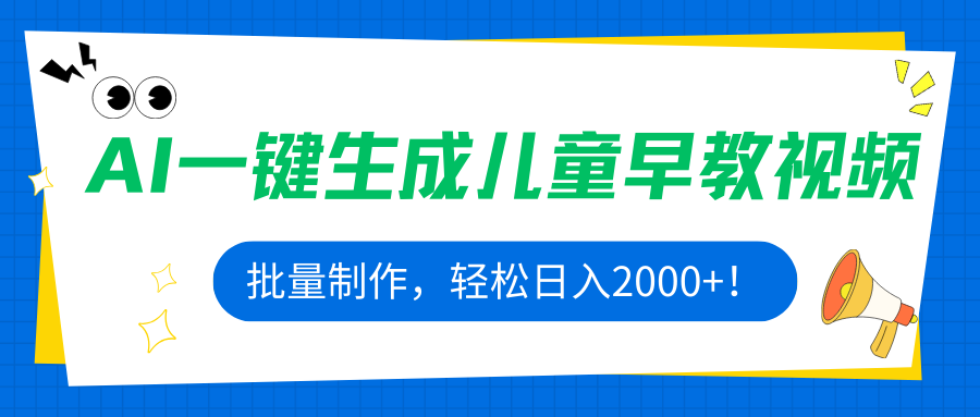 AI一键生成儿童早教视频，批量制作，轻松日入2000+！-财富区