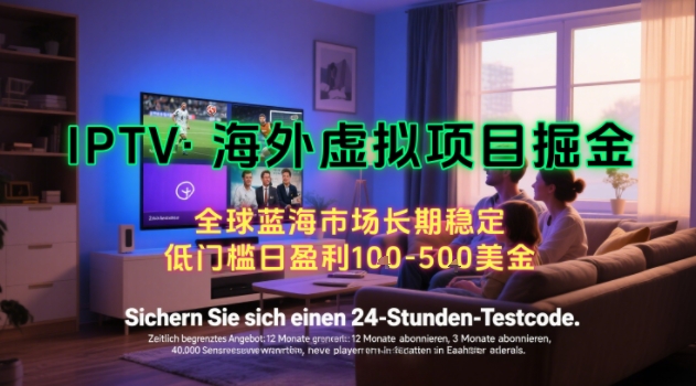 【海外虚拟项目掘金】日入100-200美刀，自己在家就可以闷声发大财，长期可做，工作室可复制扩大-财富区