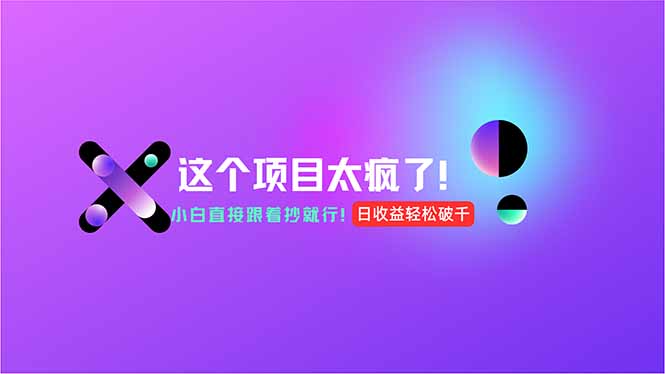 用AI工具无脑生成，小白零成本操作，轻松日入1000+，现在入局正当时！-财富区