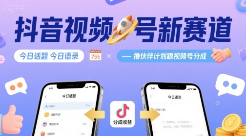 抖音视频号新赛道今日话题今日语录，撸伙伴计划跟视频号分成-财富区