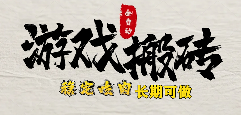 最新全自动游戏打金搬砖，稳定吃肉游戏内零氪金，日入1k，新手副业好项目-财富区