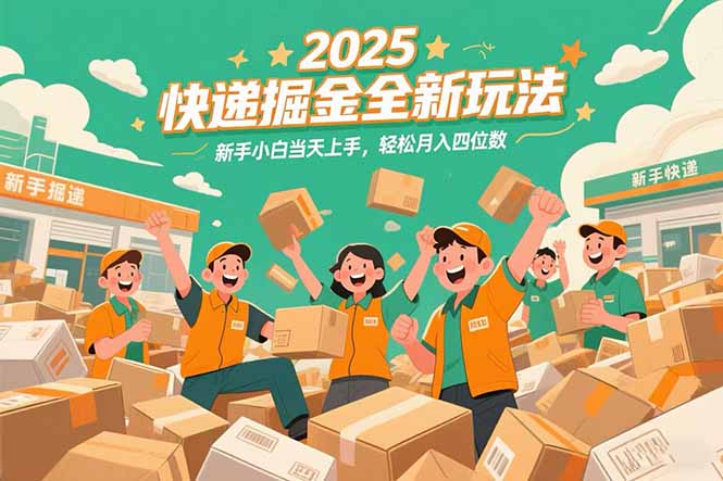2025快递掘金全新玩法，新手小白当天上手，轻松月入四位数！-财富区