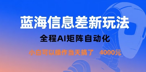 蓝海信息差新玩法，全程AI矩阵自动化小白可以操作当天搞了1k+-财富区