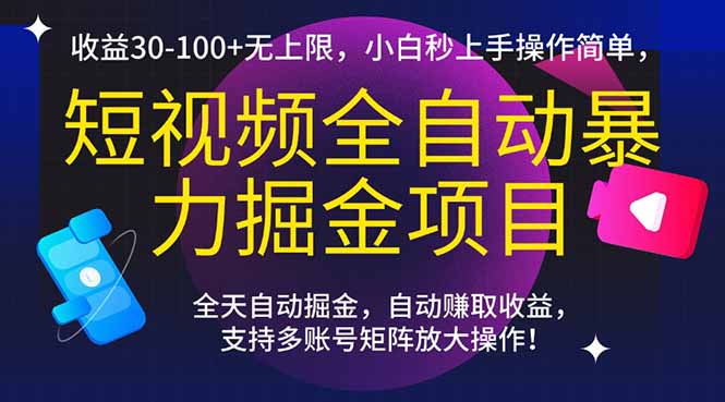 短视频全自动暴力掘金项目，收益30-100+无上限，小白秒上手，操作简单，..-财富区