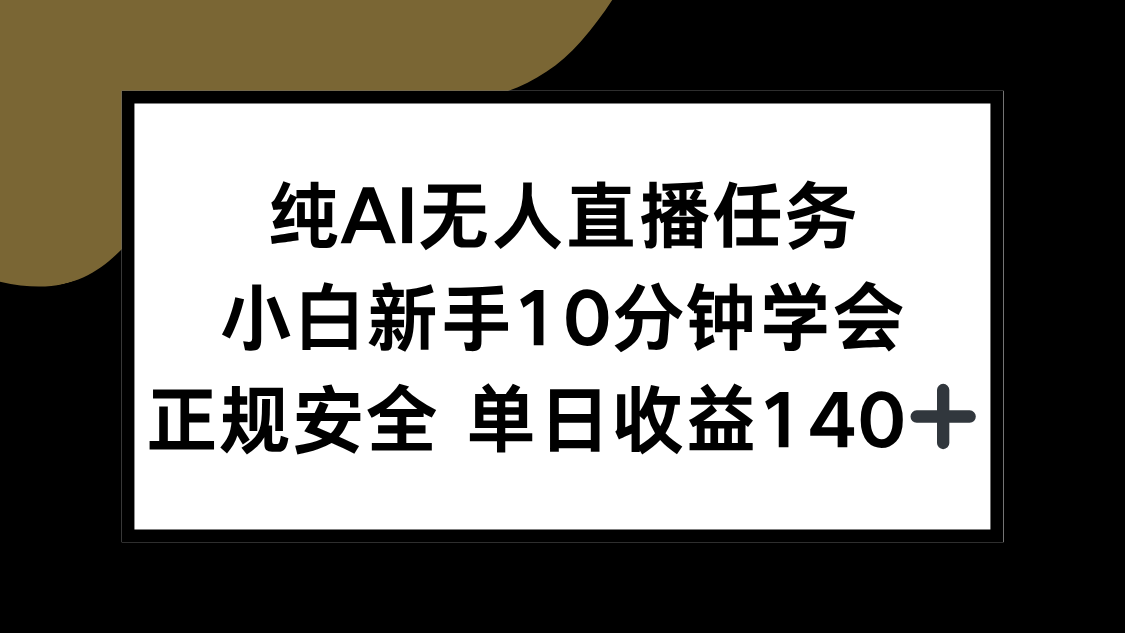 纯AI无人直播任务，小白新手10分钟学会 ，正规安全 单日收益140+-财富区