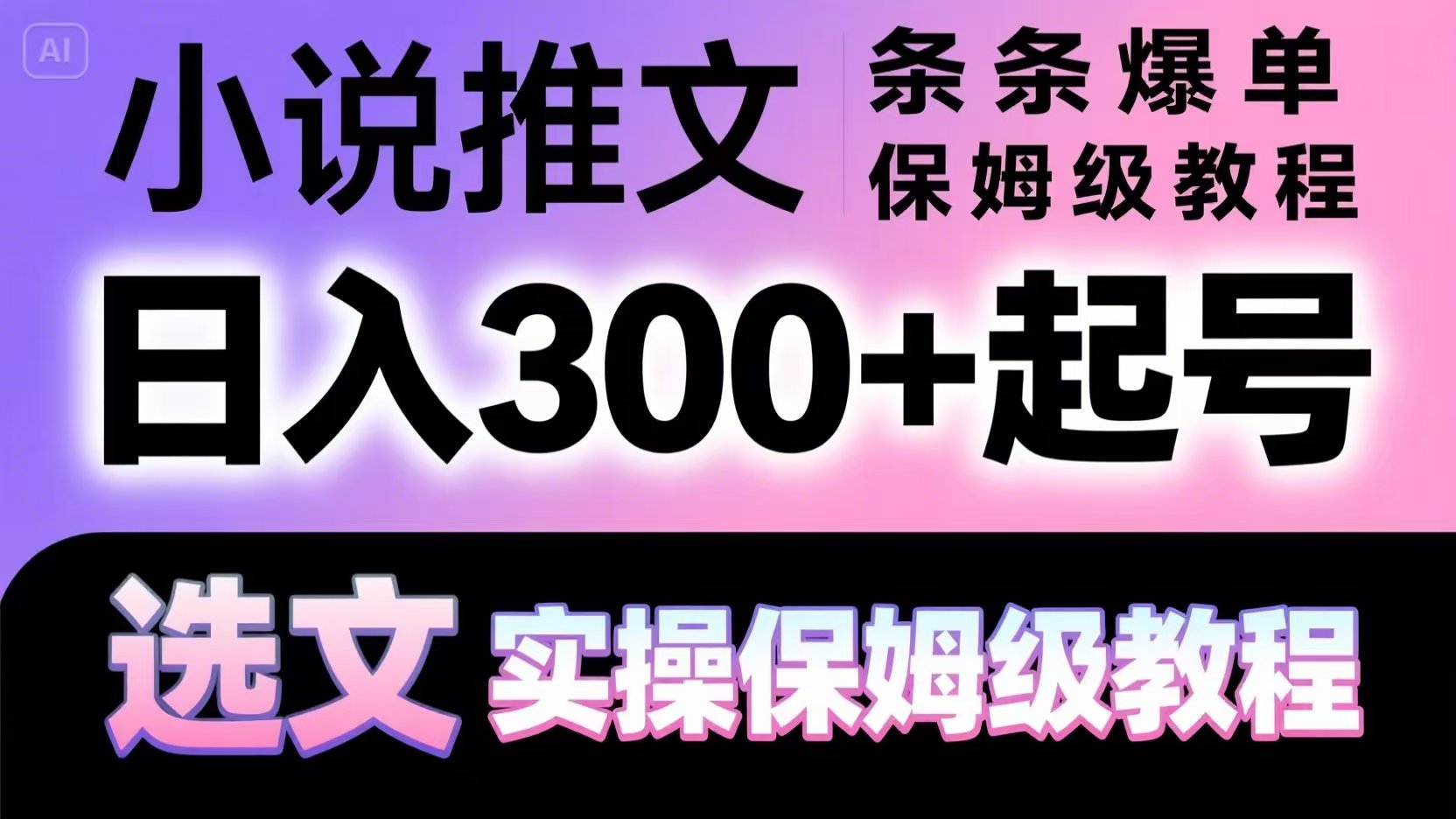 小说推文条条爆单，日入300+起号，选文，实操保姆级教程-财富区