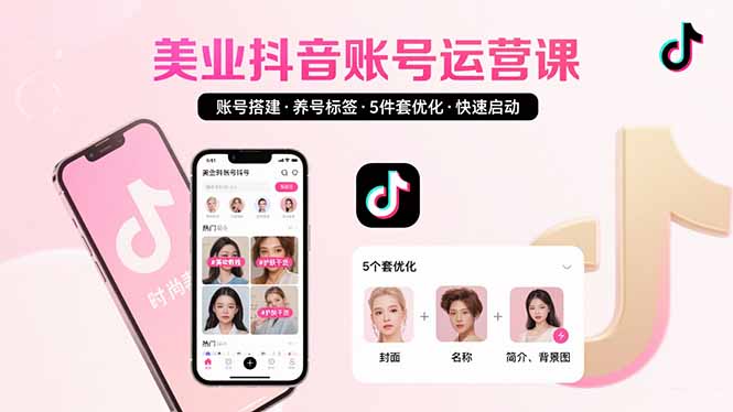 美业账号搭建，养号与标签设置，5件套优化，快速启动抖音运营-财富区