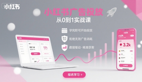 小红书广告投放从0到1的实战课，学完即可开始投放，拒绝无效广告消耗-财富区