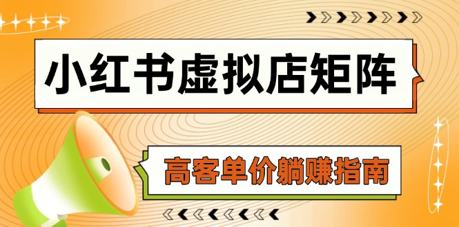 小红书虚拟店矩阵，AI铺货/笔记狂怼/选品搬运/自动发货，高客单价躺赚指南-财富区