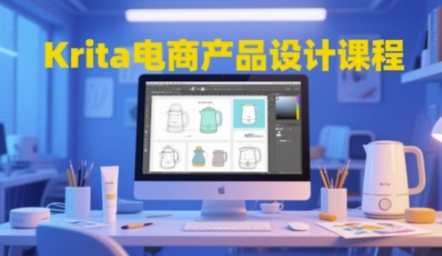 Krita电商产品设计课程，掌握从工具使用到创意落地的全链路设计能力-财富区