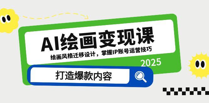 AI绘画变现课，绘画风格迁移设计，掌握IP账号运营技巧，打造爆款内容-财富区