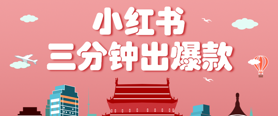 小红书操作非常简单的玩法，零基础小白，也能3分钟生成一条爆款笔记，月赚3000+-财富区