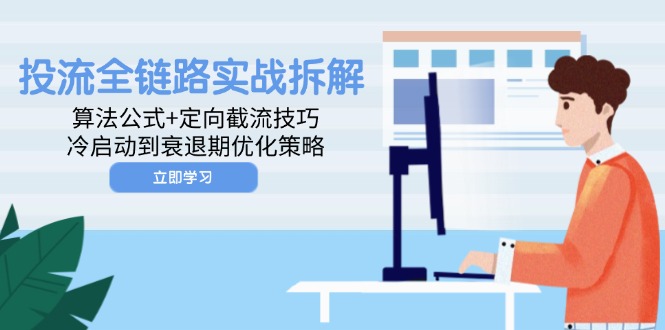 投流全链路实战拆解：算法公式+定向截流技巧，冷启动到衰退期优化策略-财富区